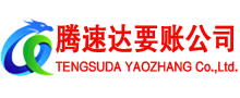 武江腾速达要账公司
