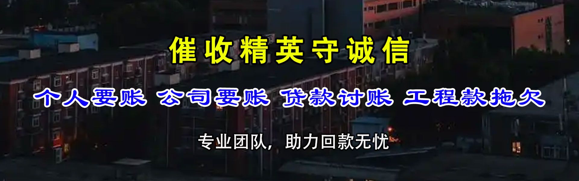 武江追债公司